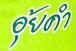 image presents Aui-Kum-Young-Logo