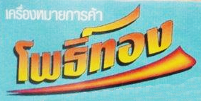 image presents pothong-logo
